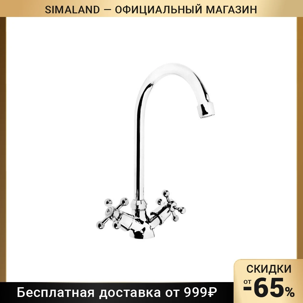 Смеситель для кухни ЦС-СМ СМ511712 двухвентильный круглый излив латунь хром 5129601 |