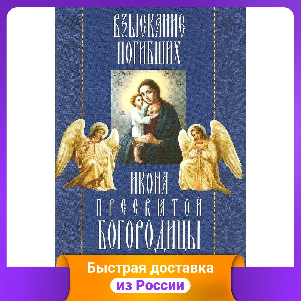 Икона Пресвятой Богородицы "Взыскание погибших". Акафист чудеса канон