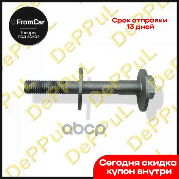 Болт Развальный Задний + Шайба Audi A6 A8 (00-10) Volkswagen Passat (03-05) Phaeton (02-15) DePPuL арт. DE61AVA -