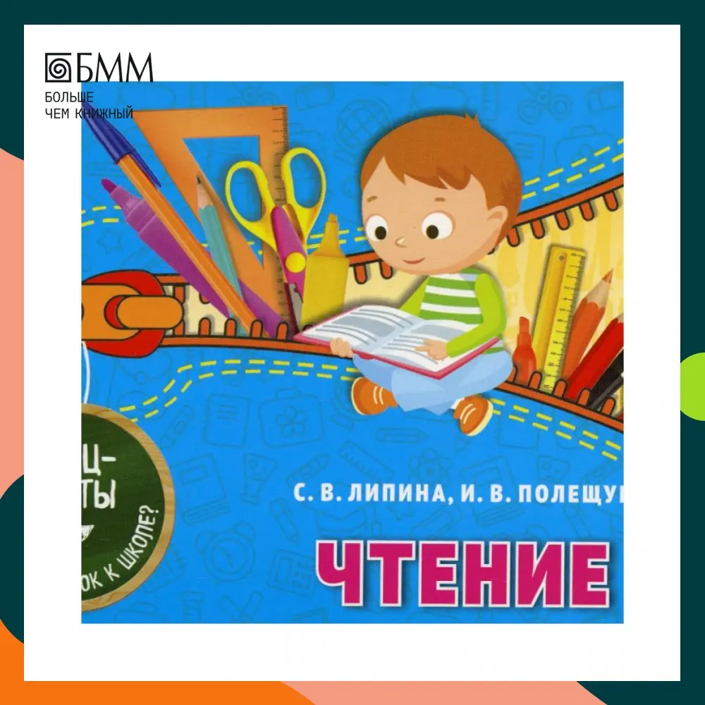 Книга Чтение Полещук Ирина Владимировна, Липина Светлана Владимировна (art.: 3920bbcc4c953) - 3920bbcc4c953