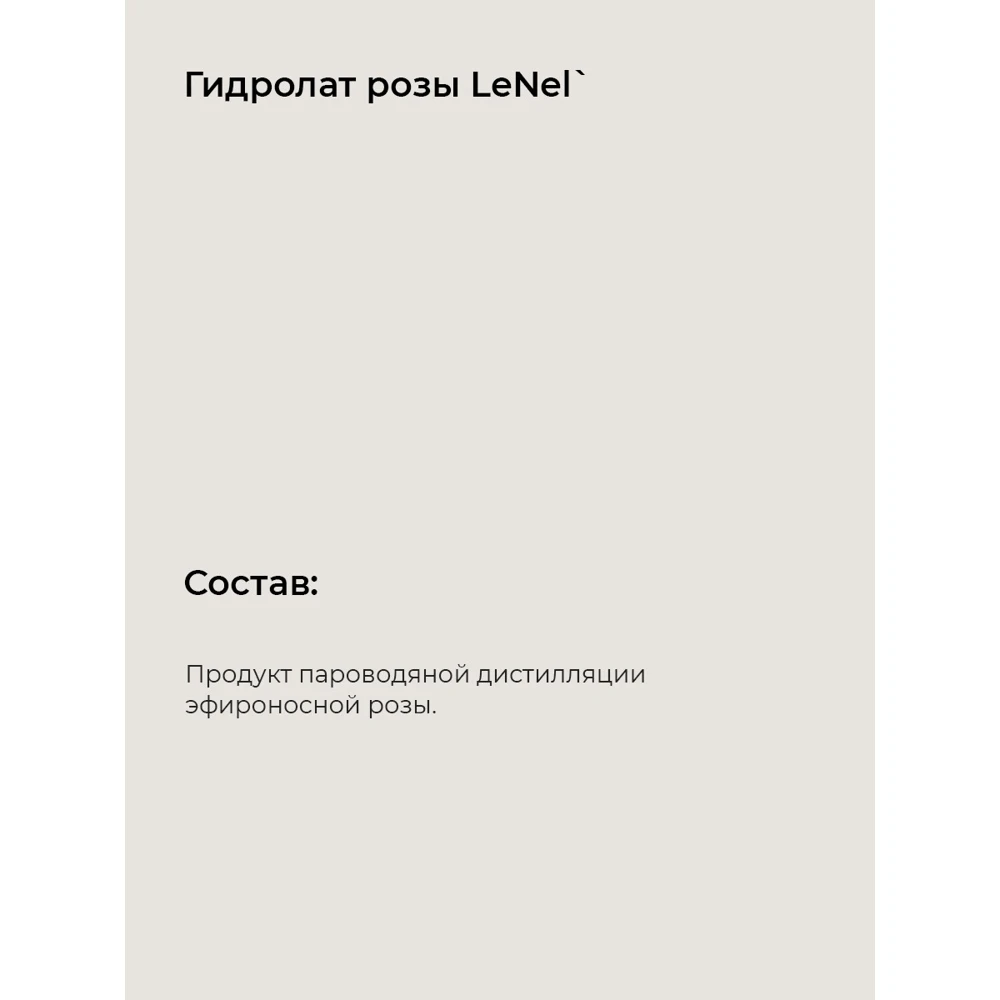 LeNel':sdelanoVSibiri Гидролат болгарской розы для упругости и эластичности кожи 100 мл