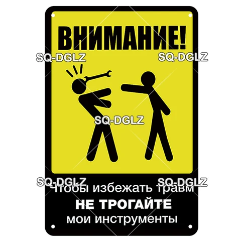 [SQ-DGLZ] винтажная Жестяная Табличка с российским предупреждением, металлическая табличка для магазина, наклейка, украшение, плакат, Декор