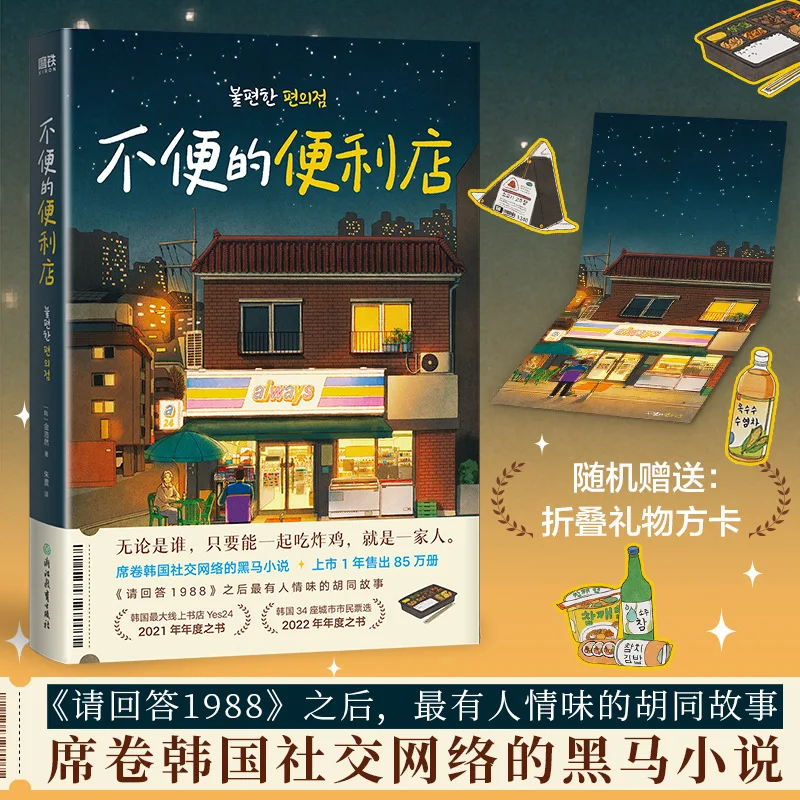 

Неудобный магазин удобства (корейский) Книга по иностранной современной и современной литературе Цзинь Харана