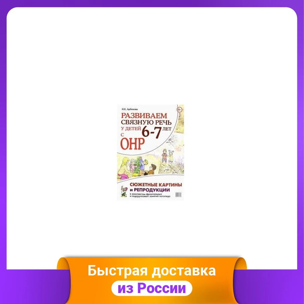 Развиваем связную речь у детей 6–7 лет с ОНР. Сюжетные картины и репродукции к