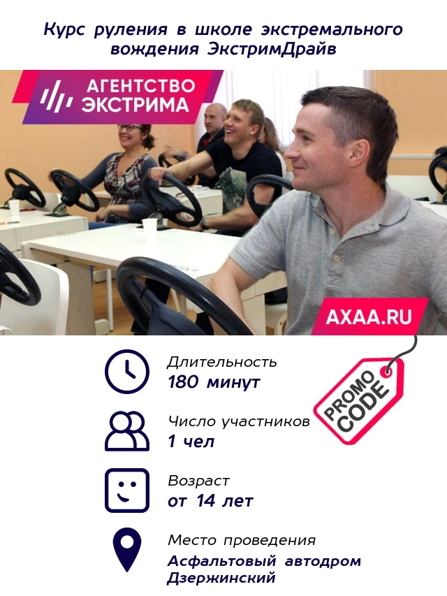 Курс руления в школе экстремального вождения ЭкстримДрайв / Промокод |