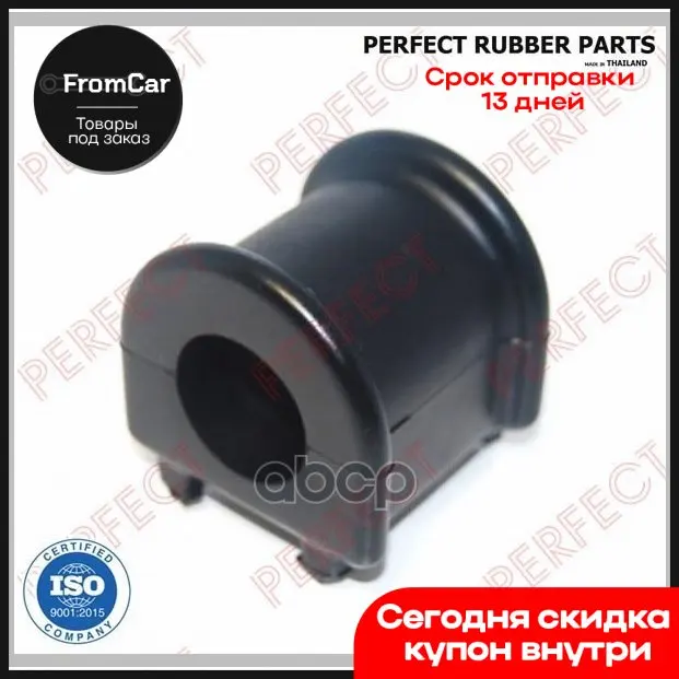 Втулка Переднего Стабилизатора PERFECT арт. TO13C06F |