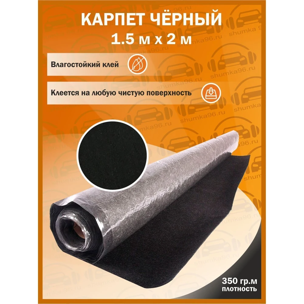 Самоклеящийся Карпет Черный - 1500*2000мм - 350гр кв.м, 1,5 м ширина / Самоклеющийся Влагостойкий клей /
