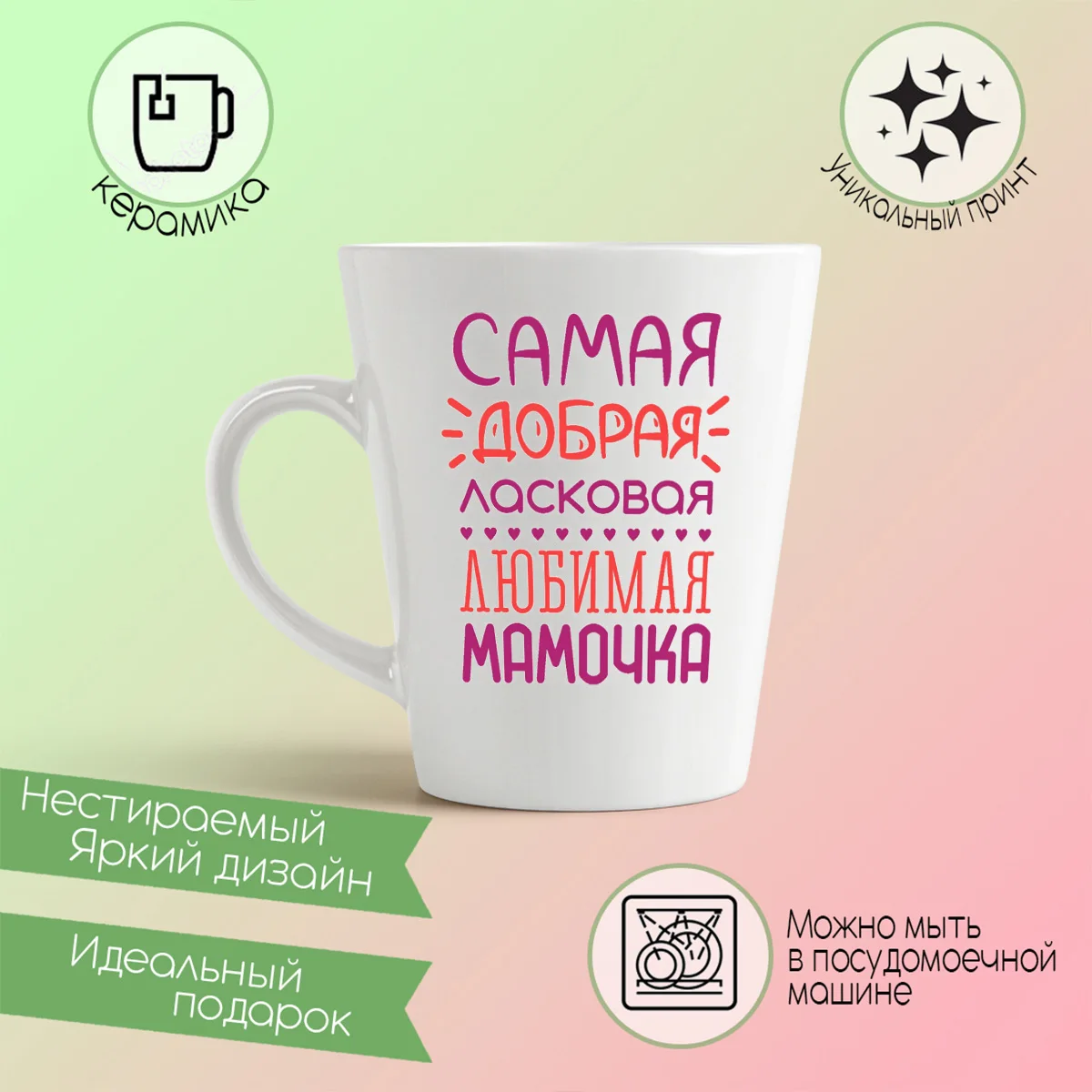 Фото Кружка-латте CoolPodarok Самая добрая ласковая любимая мамочка №1