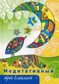 Блокноты художественные. Книга Вирио О. Медитативный.Арт-блокнот | Канцтовары для