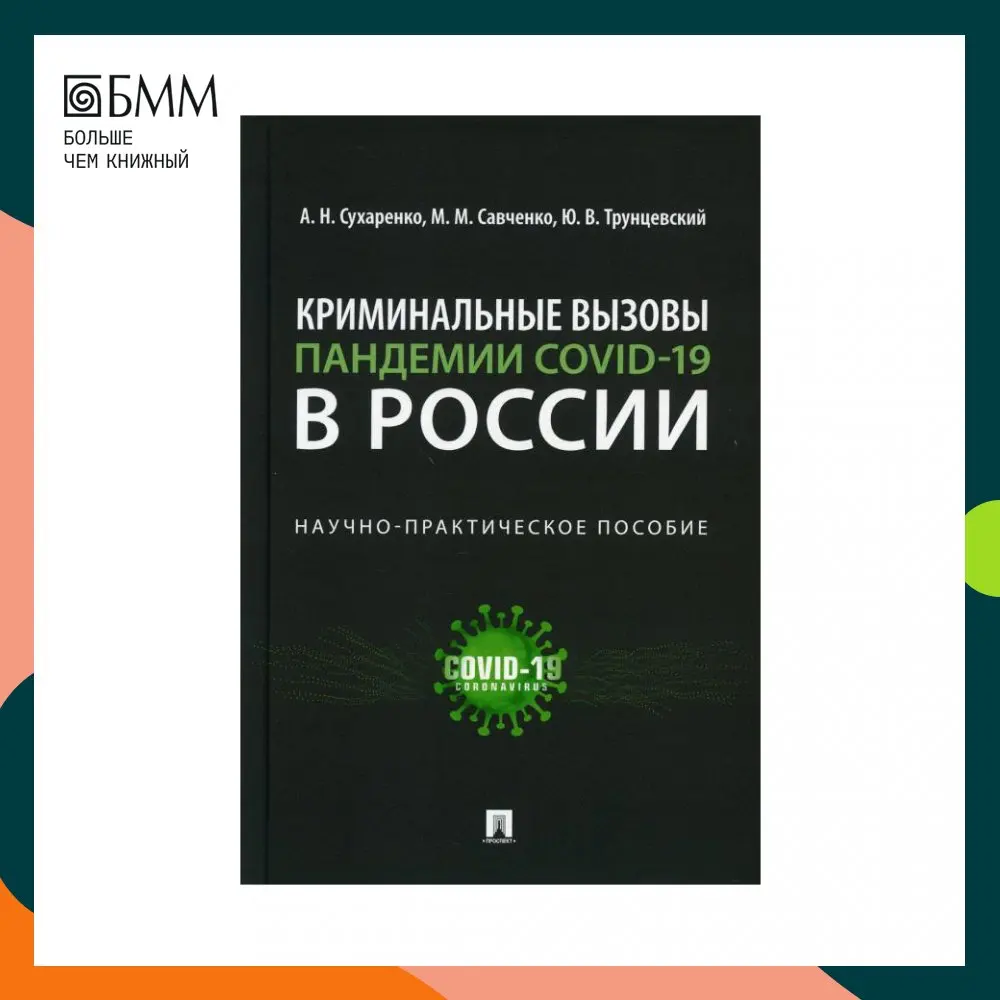 Книга Криминальные вызовы пандемии COVID-19 в России Сухаренко А.Н., Савченко М.М., Трунцевский Ю.В.