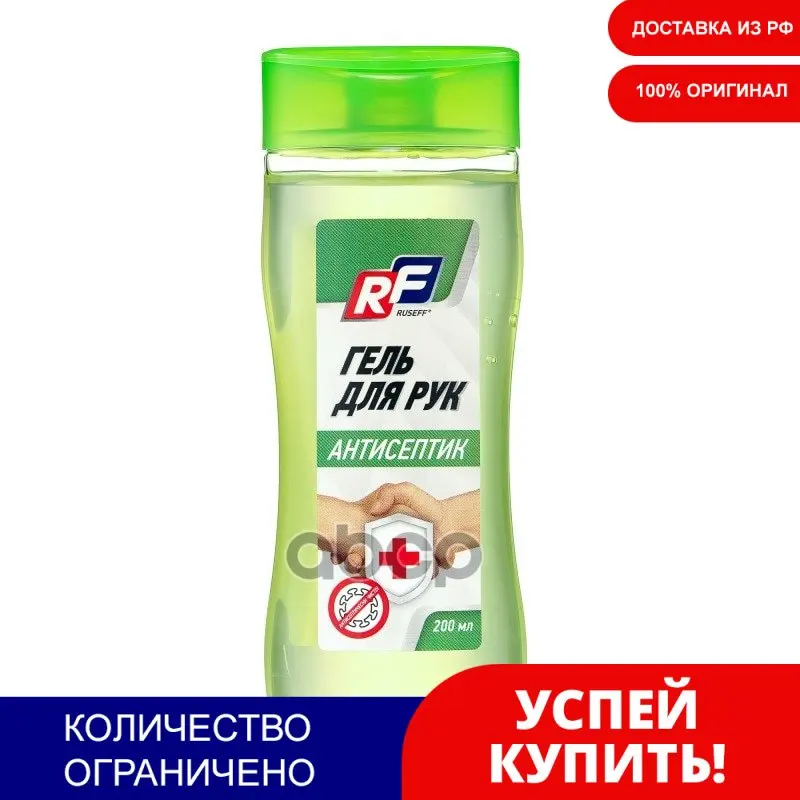 Гель Антисептический Для Рук RUSEFF арт. 13457N | Дом и сад