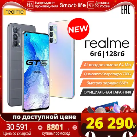 Смартфон realme GT Master edition 6+128ГБ, Snapdragon 778G, Фронтальная камера 32 Мп, сеть 5G, NFC, [Официальная гарантия]