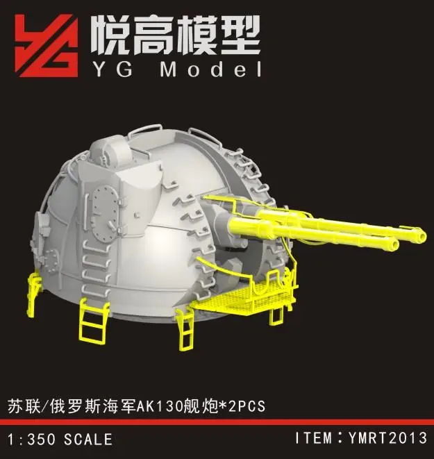 YG модель YM-RT2013 1/350 русский флот AK130 военное оружие * 2 шт