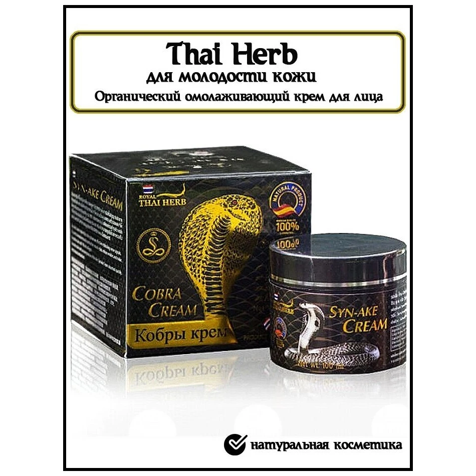 Face cream with poison Cobra Thai herb 100 ml./Royal Syn-ake |