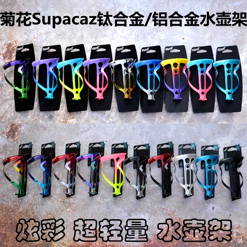 

! Supacaz Titanium Alloy/Aluminum Alloy Water Bottle Holder Ultralight Water Cup Holder Road Bike Mountain Bike Universal Color