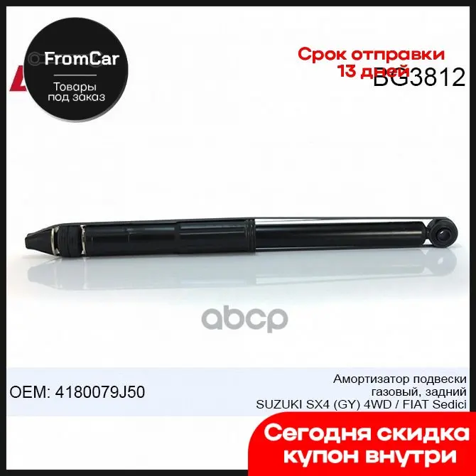Bg3812 Амортизатор Подвески Газовый Задний Suzuki Sx4 (Gy) 4wd 06- Fiat Sedici 4180079j50 BJS арт. BG3812 |