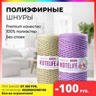Полиэфирные шнуры для вязания 5мм без сердечника KOTELIFE, 50-500 метров