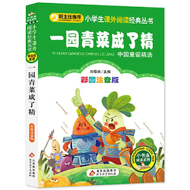 Сад овощей стал эссенцией (цветная фонетическая версия) студенты читают классику