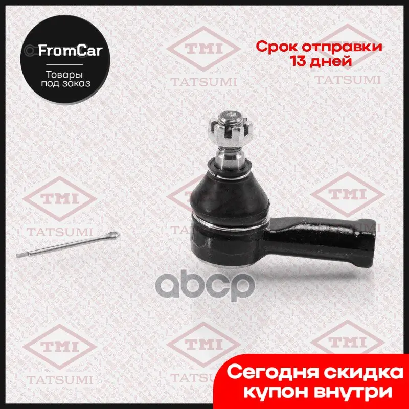 Наконечник Рулевой Тяги L/R Mitsubishi L300 86-/Delica 86-Hyundai H100 93-/Starex 97- TMI TATSUMI арт. TEC1008 |