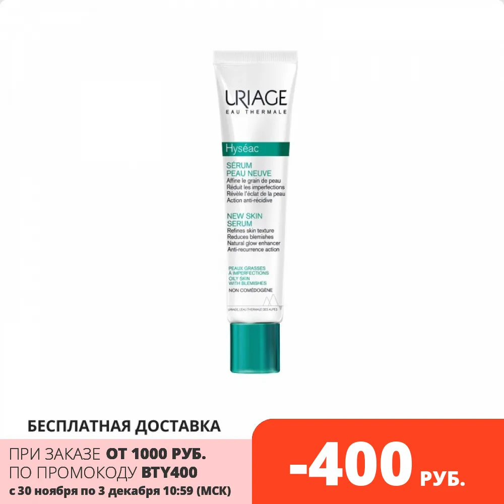 Uriage Hyseac Serum Сыворотка Обновление кожи для комбинированной и жирной склонной к