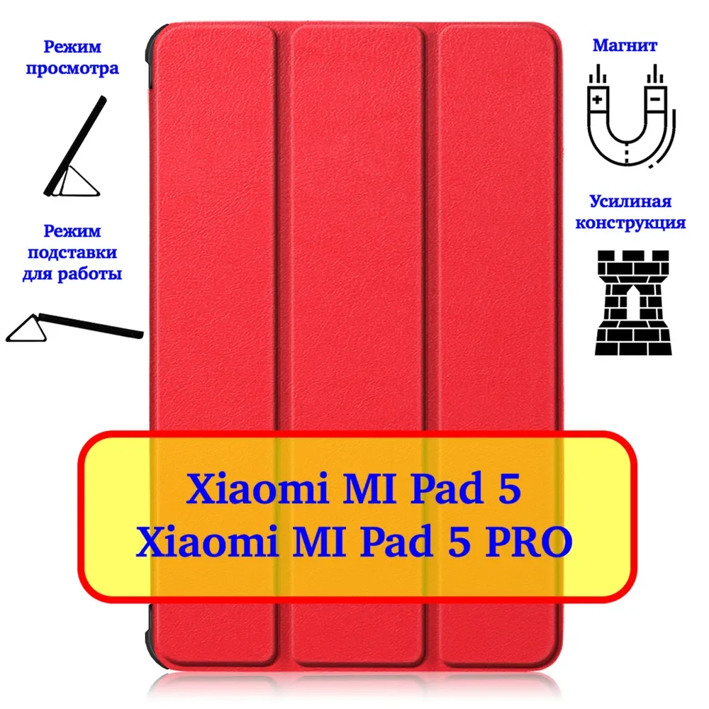 

Чехол Lux для планшета Xiaomi MI pad 5 и 5 PRO Цвет: красный