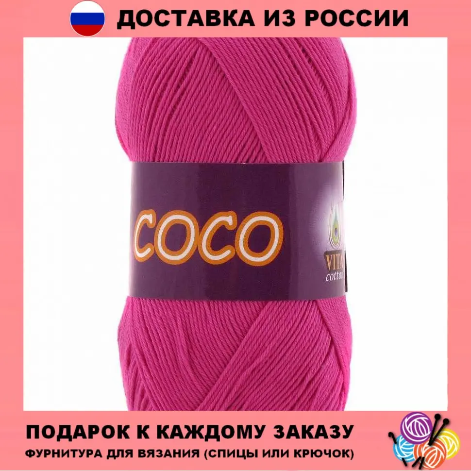 Пряжа Vita cotton Coco | Германия 10x50 гр. упаковка Хлопок мерсеризованный: 100% Бесплатная