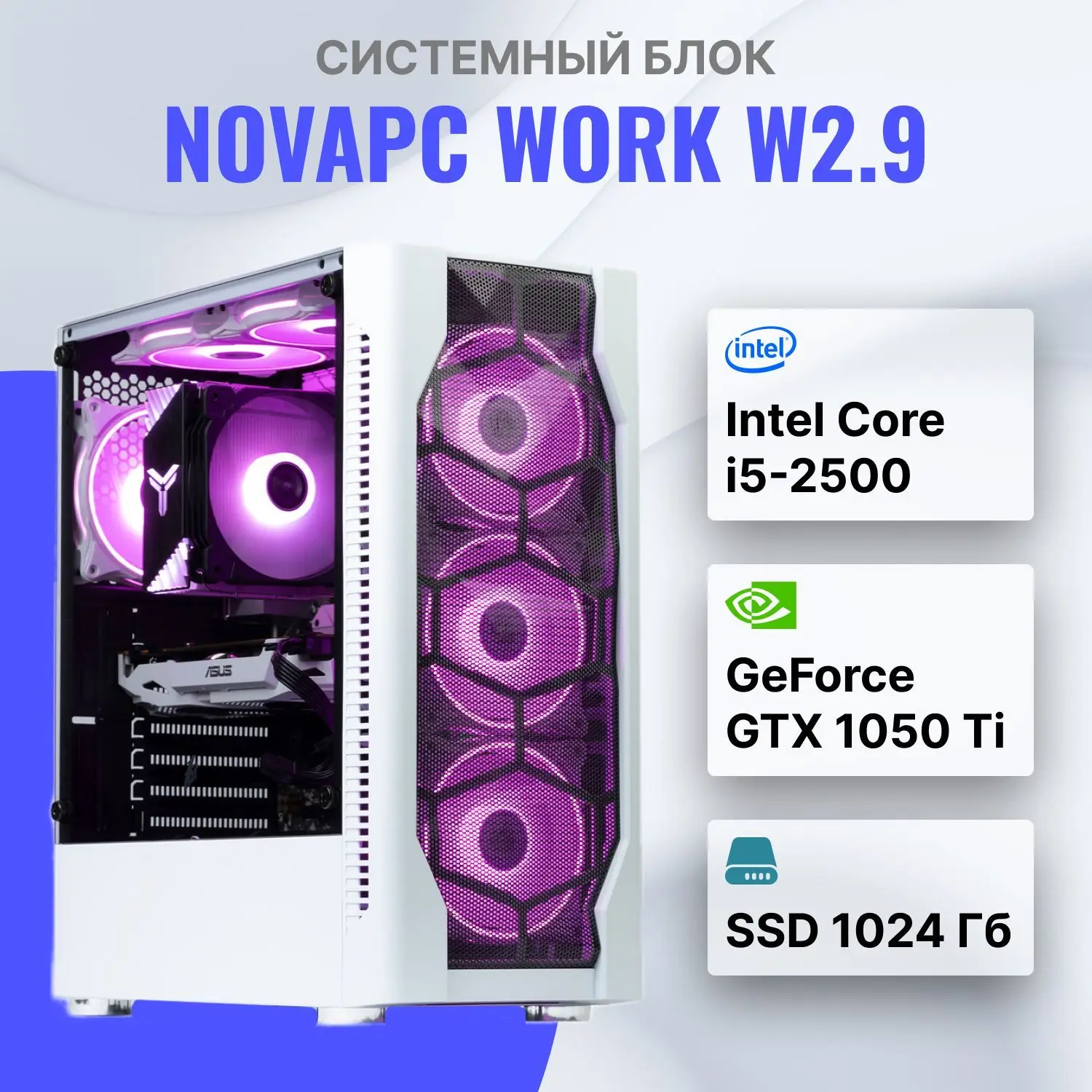 NovaPC work W2.9 Intel Core i5-2500 (3.3 ГГц), RAM 16 ГБ, SSD 1024 ГБ, NVIDIA GeForce GTX 1050 Ti (4 Гб), Windows 10 Pro