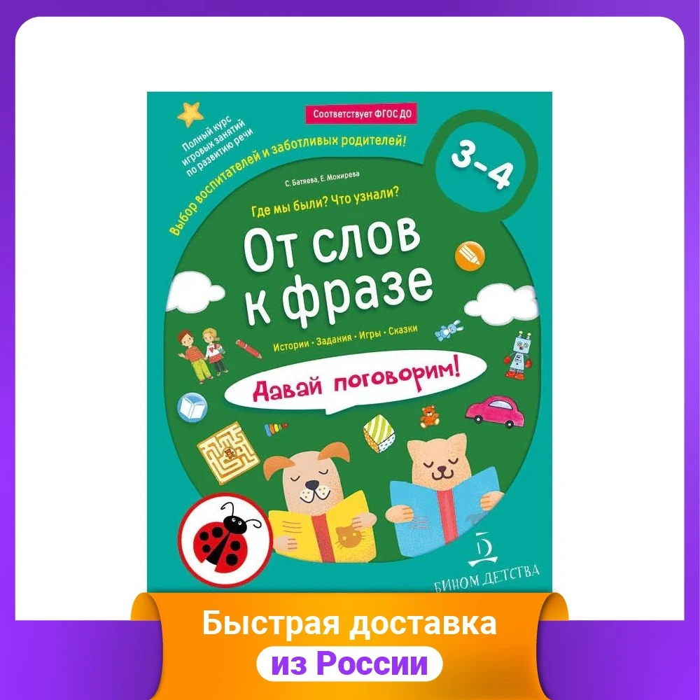 От слов к фразе. Где мы были? Что узнали? Давай поговорим! Полный курс игровых