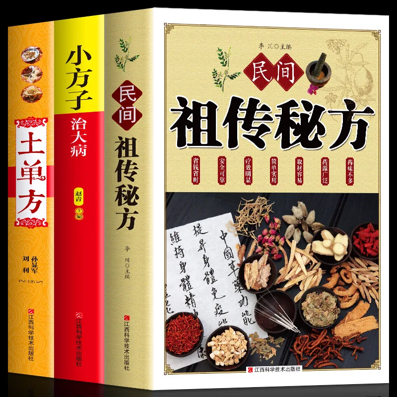 Soil unilateral prescription + folk ancestral secret recipe + small prescription to cure serious illness China folk medical book