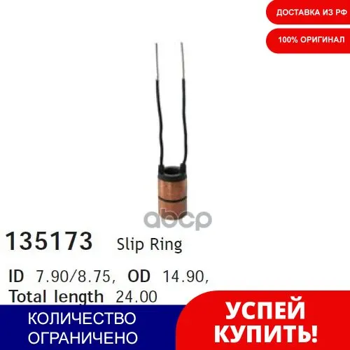 Cargo 135173 Кольцо Контактное Генератора Купить