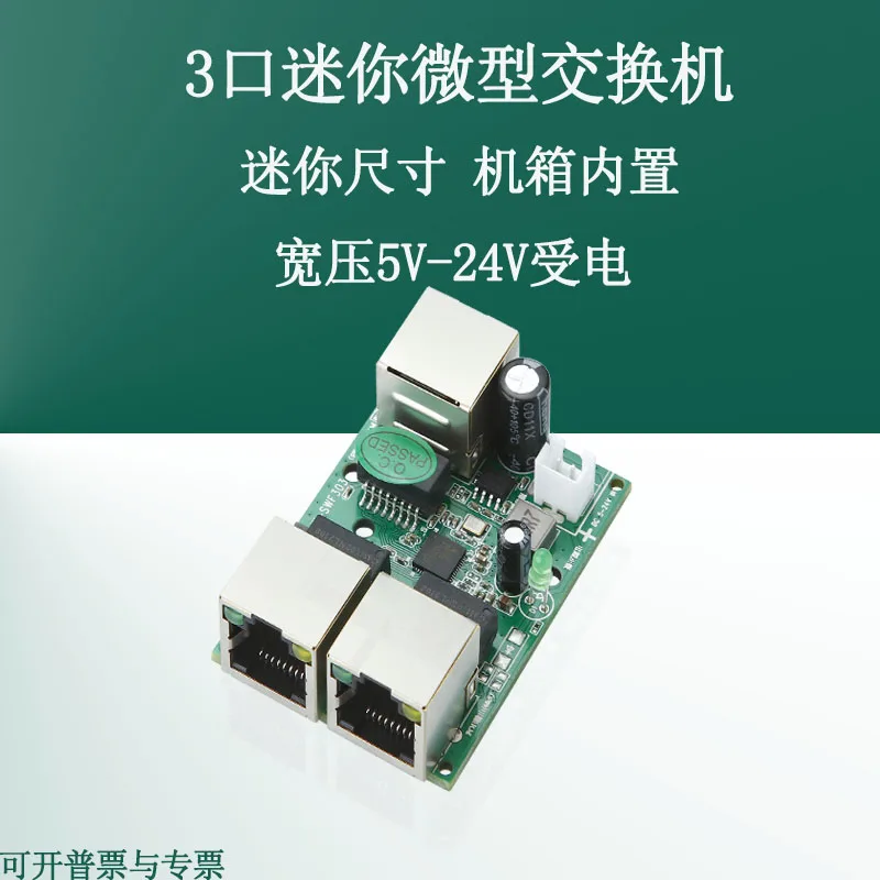 

Mini small miniature wide voltage 5V~28V switch chassis built-in 2-port 3-port 100M switch module bare board