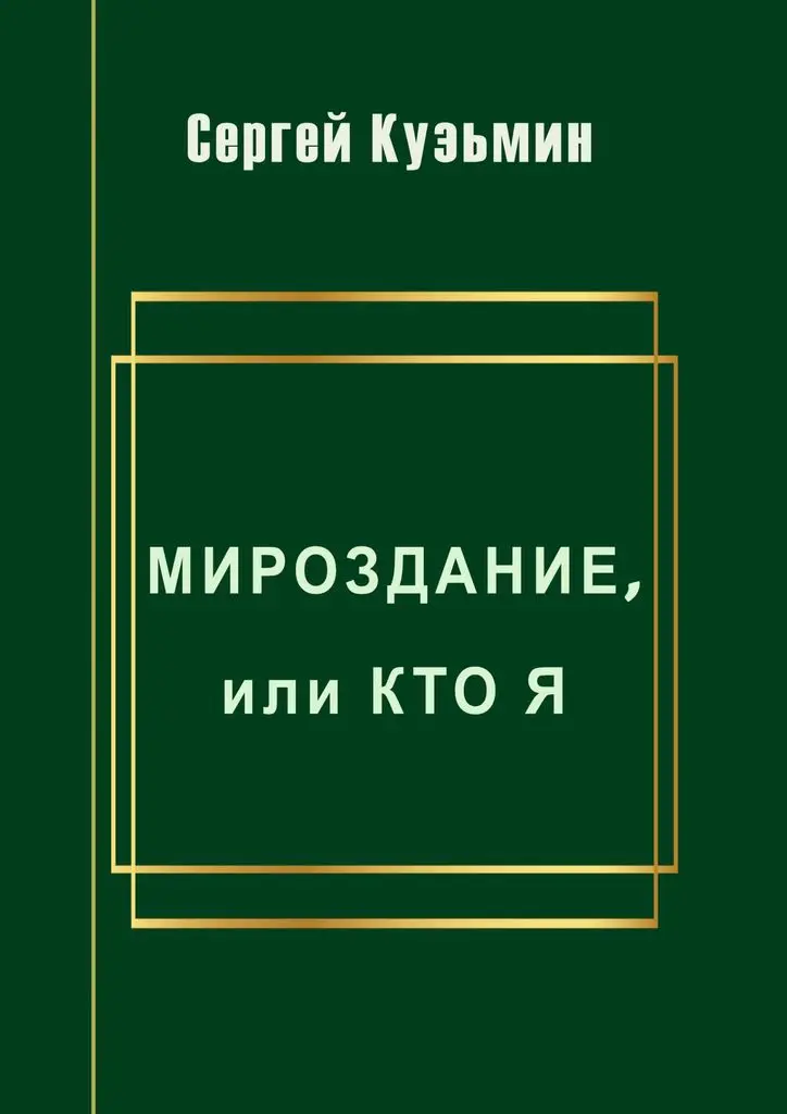 Сергей Кузьмин. Мироздание или Кто я |