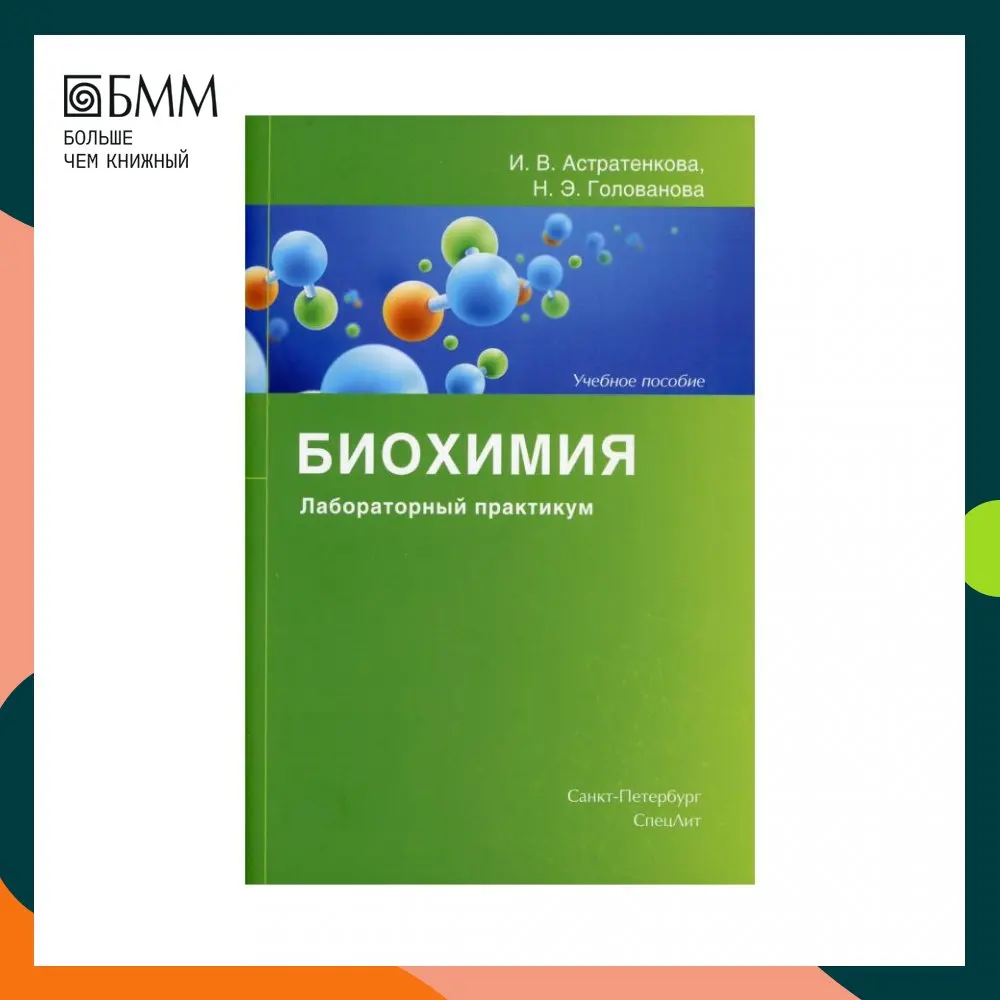 Книга Биохимия. Лабораторный практикум Астратенкова Ирина Викторовна, Голованова Наталья Эриковна