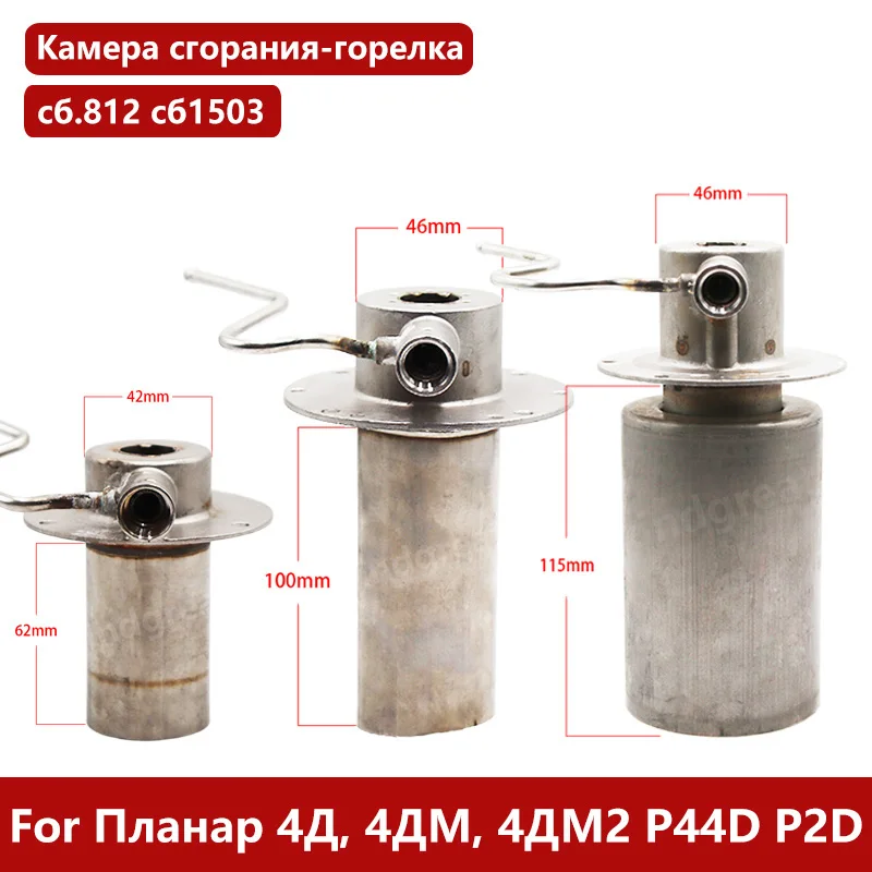 

For Планар 2Д 4Д, 4ДМ, 4ДМ2 Р44D сб.2578 сб.812 сб1503 Planar Diesel Heater Burner Combustion Chamber Used on MAN DAF M-Benz