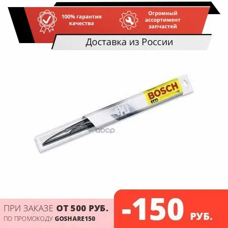 СТЕКЛООЧИСТИТЕЛЬ ECO 65C. 650 ММ Bosch арт. 3397011402 | Автомобили и мотоциклы