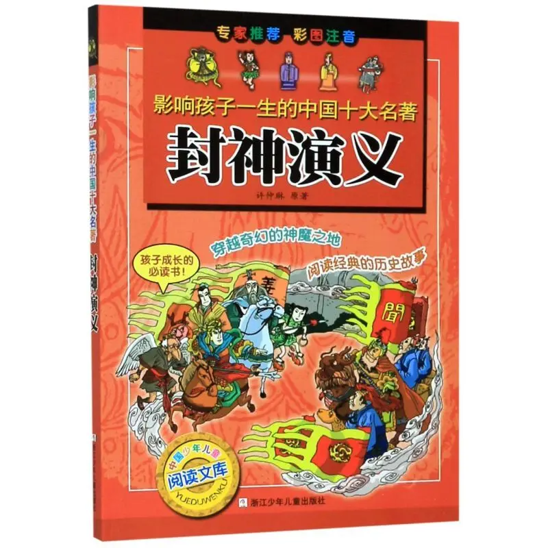 

Fengshen Yanyi Colored Picture Students Phonetic Edition Books Chinese Classics Children's Extracurricular Reading Books