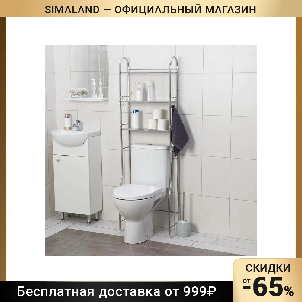 Стеллаж над унитазом 3 яруса 48×25×155 см | Дом и сад