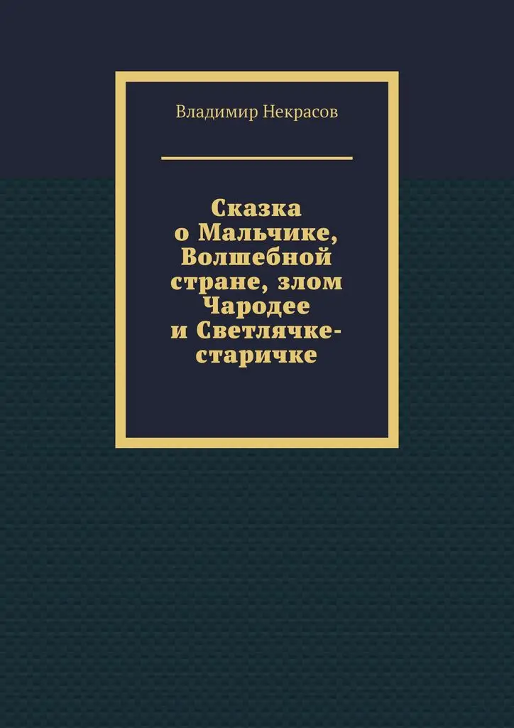 Владимир Некрасов. Сказка о Мальчике Волшебной стране злом Чародее и Светлячке