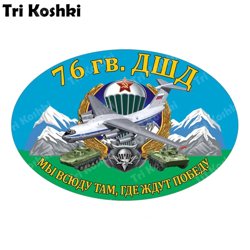 

Три кошки KCS687 76 гв. ДШД автомобильные наклейки, виниловые наклейки, отражающие наклейки на автомобиль, мотоцикл, грузовик, бампер, стену