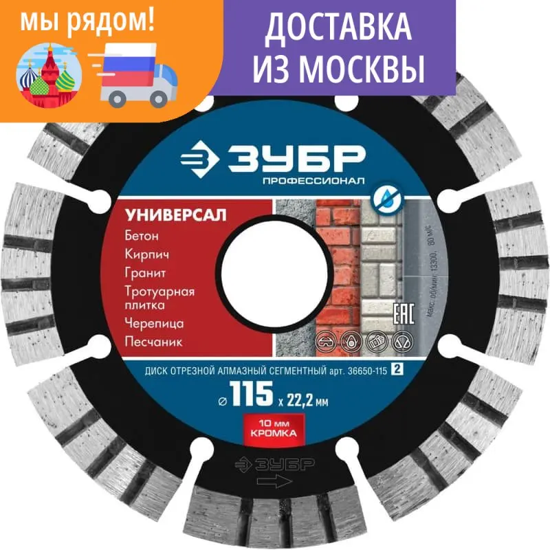 Диск алмазный отрезной УНИВЕРСАЛ 115 мм по бетону кирпичу граниту ЗУБР