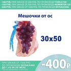 Мешочки для защиты винограда 30х50 с завязками, защита от ос,  мешочки от насекомых и вредителей