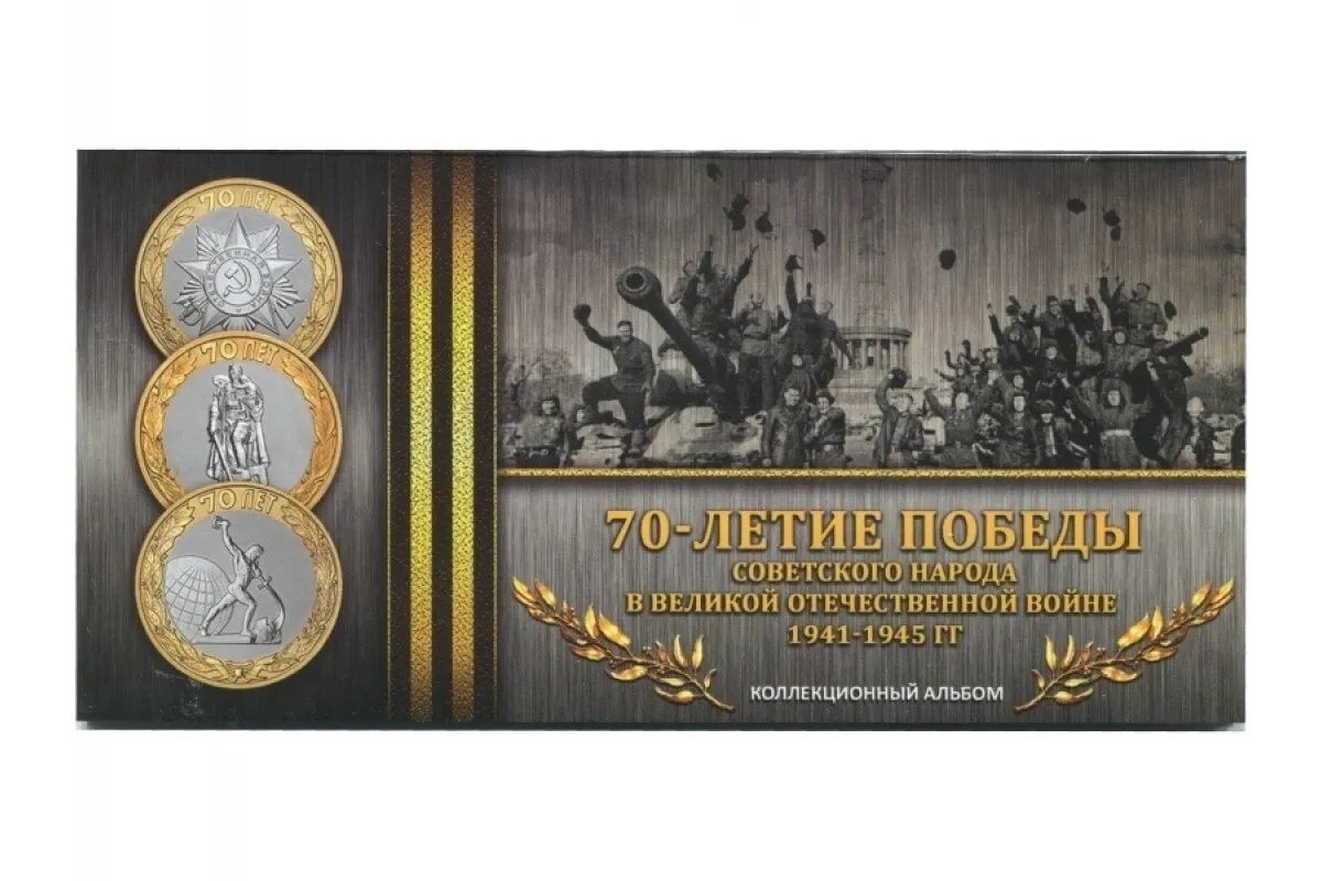 альбом для монет 70 лет победы в вов. набор монет 5 рублей 70 лет победы в вов. памятные монеты к дню победы. набор 70 лет победы. набор монет 70 лет победы в великой отечественной войне.