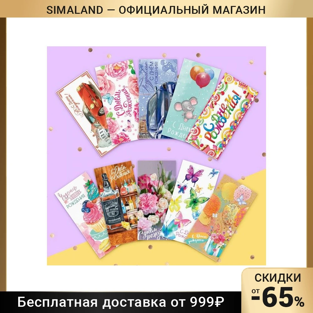 Набор конвертов для денег С днём рождения 10 шт.