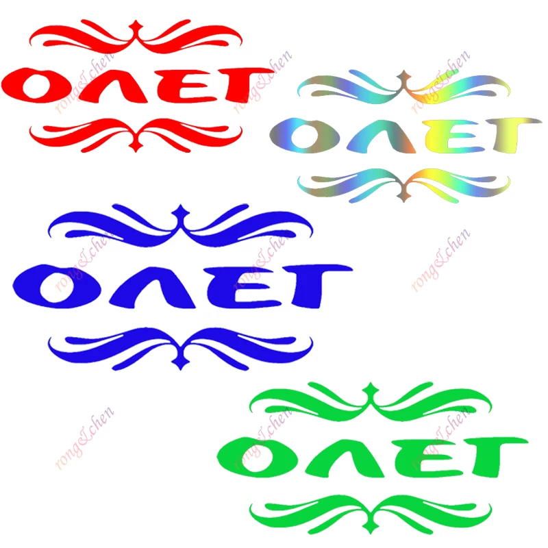 Забавная наклейка на автомобиль Oleg для автомобиля мотоцикла гоночного шлема