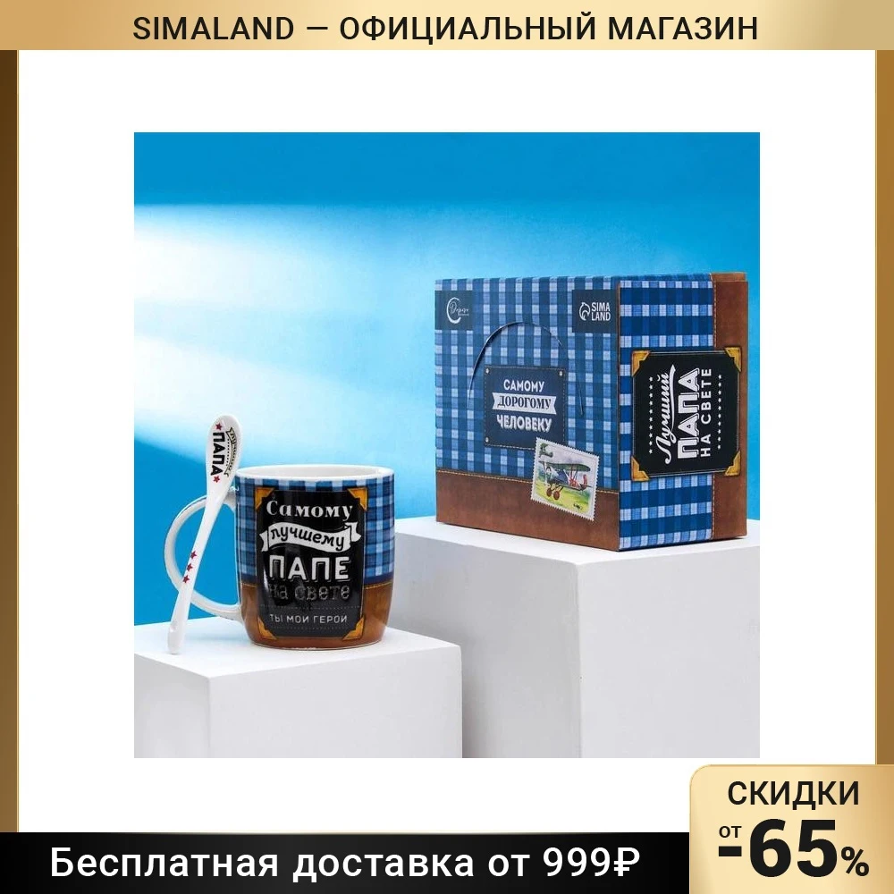 Кружка с ложкой Самому лучшему папе на свете 350 мл 6918767 |