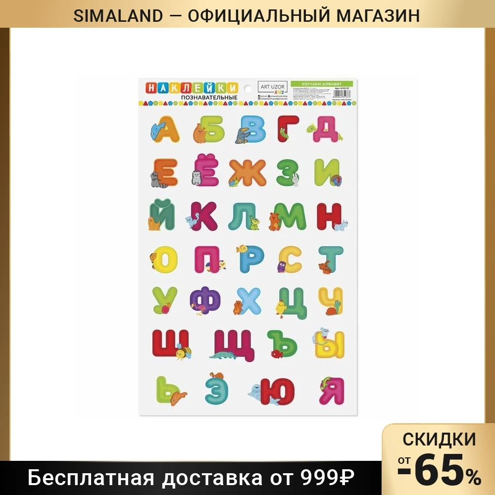 Наклейки для дома Изучаем алфавит 24 × 37 см | Дом и сад