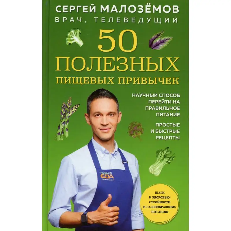 Книги сергея малоземова. 50 Полезных пищевых привычек Малоземов.