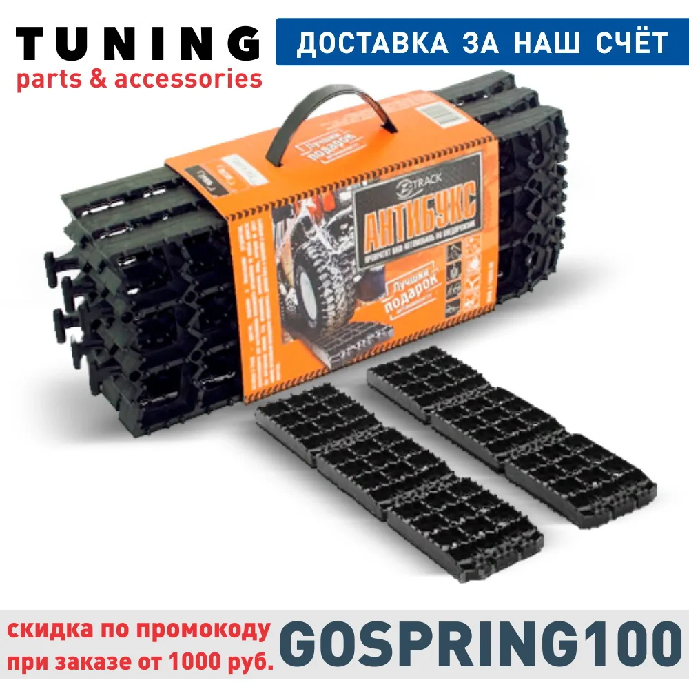 Z-TRACK АНТИБУКС Траки противоскольжения. 6 сегментов 2 ленты. Проходимость снег лед