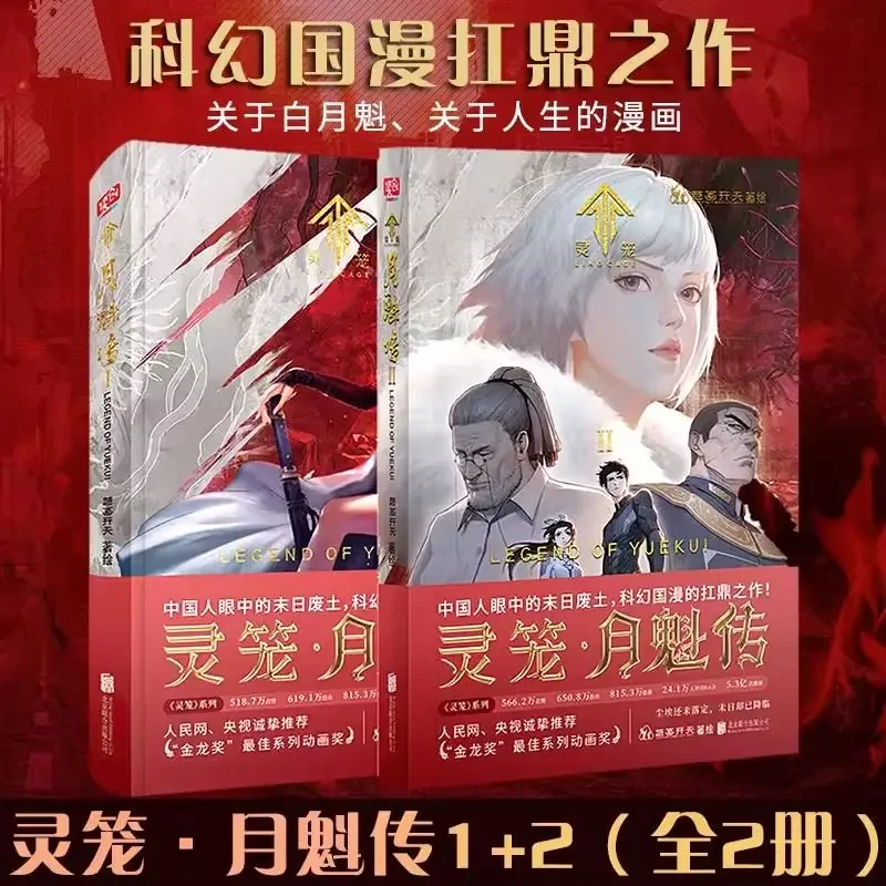 Полный набор из 2 томов комиксов Lingcage Yue Kui 1+2 Biography отечественные