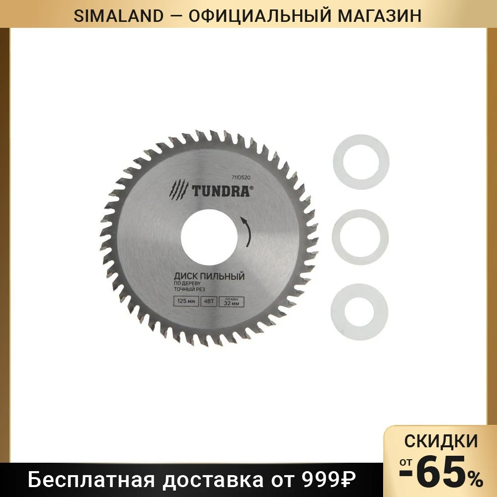 Диск пильный по дереву ТУНДРА точный рез 125 х 32 мм кольца на 22 20 16 48 зубьев 7110520 |